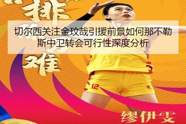 切尔西关注金玟哉引援前景如何那不勒斯中卫转会可行性深度分析